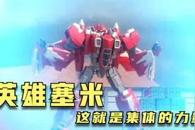 迷你特工队X：终于醒来的塞米，团结一心共同战胜敌人！视频封面