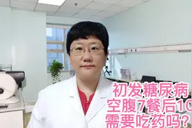 初发糖尿病血糖空腹7餐后10，要不要吃药？视频封面