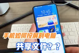 手机如何投屏到电脑？还能共享文件，老人也能轻松学会，值得收藏