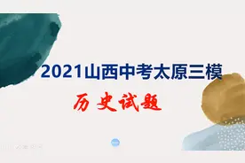 2021山西中考太原三模历史选择题讲解视频封面