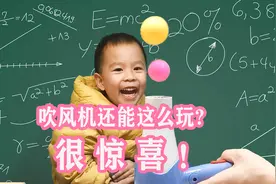涨知识,吹风机还能这么玩！站在风口上，这个球会往哪里飞呢？