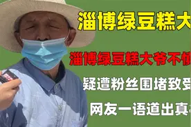 淄博绿豆糕大爷不慎翻车，疑遭粉丝围堵致受伤，网友一语道出真相视频封面