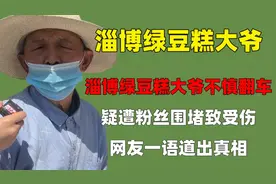 淄博绿豆糕大爷不慎翻车，疑遭粉丝围堵致受伤，网友一语道出真相视频封面