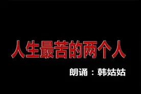 韩姑姑：人生最苦的两个人是爹娘视频封面