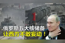 战斗民族最后的底牌，俄罗斯庞大的战略核储备，让西方不敢妄动！视频封面