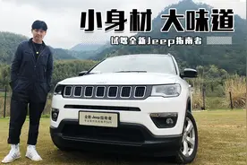 车若初见：小身材，大味道 试驾全新Jeep指南者视频封面