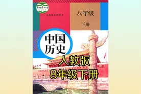 （部编版）人教版初中历史中国历史八年级初二下册同步课程视频视频封面