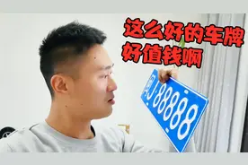 小伙无意中发现88888车牌，大家看看有什么问题，值不值钱视频封面