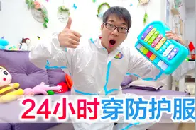 方伟挑战24小时穿防护服，上厕所都是问题，他能挺过去吗视频封面