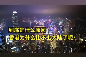 以前的香港到底有多牛，为什么现在香港跟不上大陆了呢？视频封面