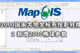 MapGIS教程《2000国家大地坐标系投影转换》2 新增2000椭球参数视频封面
