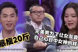 男生要求女友减肥20斤，只为把女友变成自己心目中的完美女神视频封面