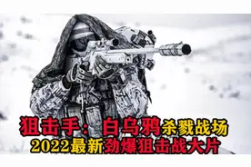 一起屏住呼吸，2022最新狙击动作大片《狙击手：白乌鸦》超燃对决视频封面