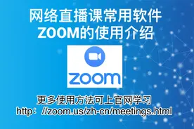 如何使用Zoom直播课软件