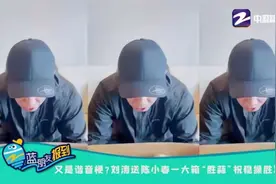 又是谐音梗？刘涛送陈小春一大箱“胜蒜”祝稳操胜算视频封面
