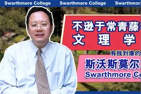 第1140期【访校】不逊于藤校的文理学院，超有钱的斯沃斯莫尔学院视频封面