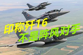 不敌阵风战斗机，苏35演习中连续被击落，印称歼16更不是对手视频封面