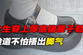 为何女生喜欢穿厚底猪腰子鞋，这种豆豆鞋非常捂脚，不怕捂脚气？视频封面