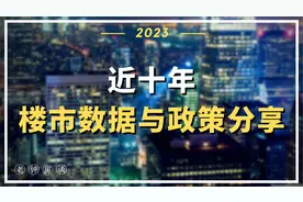 近十年，楼市政策与数据分享！视频封面