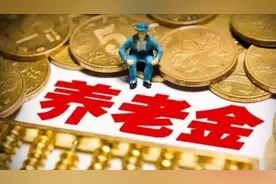 全国标准，工龄45年，退休能领多少养老金？视频封面
