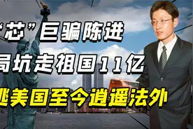 无“芯”巨骗陈进，设局坑走祖国11亿，出逃美国至今逍遥法外视频封面