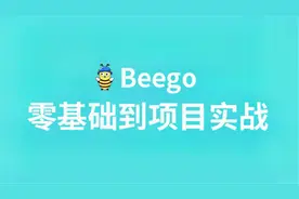 2020最新版Go语言Beego零基础到项目实战41视频封面