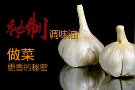 做菜、调馅更香的秘密：传统材料油视频封面