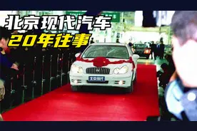 北京现代汽车发展简史：在华合资20年，崛起、辉煌、落寞与希望视频封面