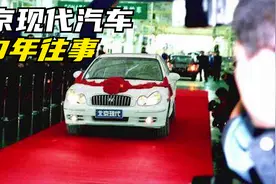 北京现代汽车发展简史：在华合资20年，崛起、辉煌、落寞与希望视频封面