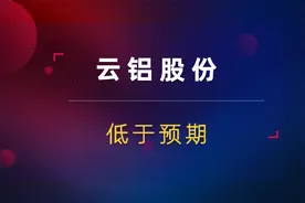 云铝股份业绩低于预期！电解铝下游向好！公募对周期依然不待见？视频封面