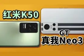 天玑双雄 红米K50 真我GT Neo3深度体验【葱饼】视频封面