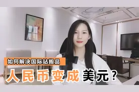 国际站搬品如何解决人民币价格转换成美元的问题视频封面