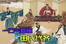 一口气看懂田氏代齐！齐国原是姜子牙的封国，为何会被田氏占据？视频封面