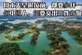 日本天皇退位前，都要參拜一個中國人，還要交出三件寶物视频封面