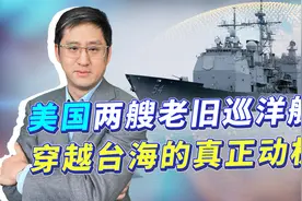 美军两艘老巡洋舰穿越台湾，没军事挑衅能力，故意引发舆论风暴视频封面