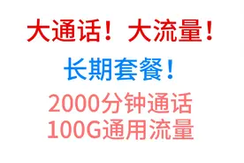 大通话！大流量！长期套餐！2000分钟通话，100G通用流量！视频封面