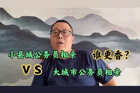 小县城男性公务员在当地相亲更有优势吗？原来如此~视频封面