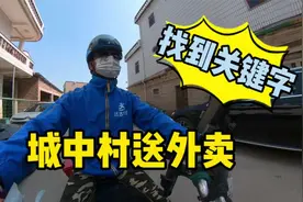 城中村送外卖找不到位置，打电话询问顾客，要记住关键字！视频封面