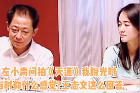 左小青问拍《天道》我脱光时，当时你什么感觉?王志文这么回答视频封面
