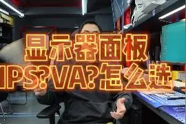 显示器面板怎么选择？va还是ips？区别是什么？ #电脑  #无锡视频封面