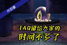 魔兽怀旧服：TAQ留给大家的时间不多了，见到极品装备务必拿下！视频封面