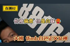 「白测82」还在纠结？看一下吧！大班8816A仿mb正义女神板件分享视频封面