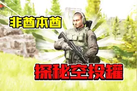 暗区突围：这游戏的空投太垃圾了！挑战空头罐摸大金！视频封面