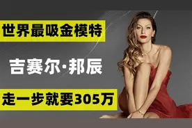 世界上最吸金的模特，走一步就要305万，她到底有多美？视频封面