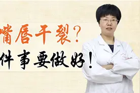 嘴唇干裂、疼痛很正常？别大意，小心是病毒感染“找上门”视频封面