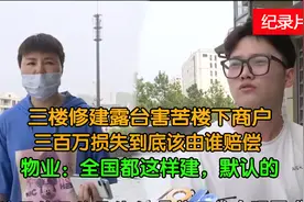 三楼露台被住户修建围栏，楼下漏水损失三百万，物业：默认可以修视频封面