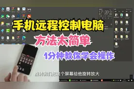 手机远程操控电脑，方法没有你想像的难，1分钟教你学会操作