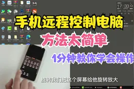 手机远程操控电脑，方法没有你想像的难，1分钟教你学会操作视频封面