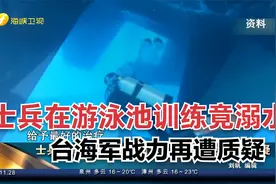 士兵在游泳池训练竟溺水   台海军战力再遭质疑视频封面