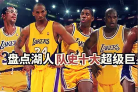 盘点：湖人队史十大巨星，詹姆斯第9，贾巴尔第5，奥尼尔无缘前3视频封面